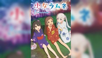 小女ラムネ 第3話 ゆかたと花火と夏祭り