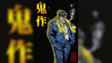 [ピンクパイナップル]鬼作 令和版.chs