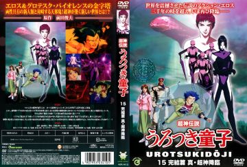 ボイジャーエンターテイメント] 超神伝説うろつき童子 完結篇 真・超神降臨