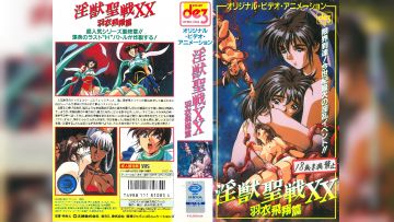 [大映] 淫獣聖戦XX 4 羽衣飛翔篇