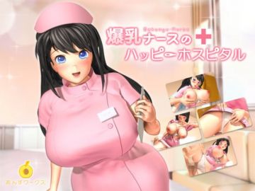 [夜桜字幕组][160916][あんずワークス]爆乳ナースのハッピーホスピタル[BIG5]