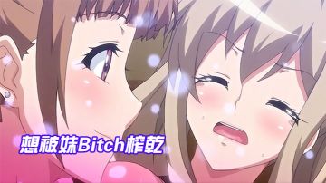 想被妹Bitch榨乾，和妹妹的国王游
